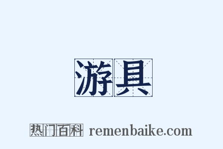 游具是什么意思的图片